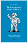 Енциклопедія копірайтингу