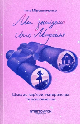 Ми знайдемо свого Марселя. Шлях до кар’єри, материнства та усиновлення