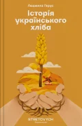 Історія українського хліба