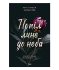 Попіл лине до неба