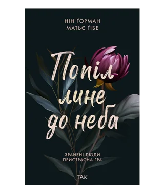 Попіл лине до неба