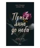 Попіл лине до неба