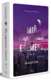Мій утрачений елемент. Том 1 - зображення 2