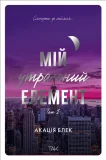 Мій утрачений елемент. Том 1