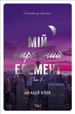 Мій утрачений елемент. Том 1