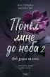 Попіл лине до неба, Том 2