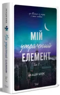 Мій утрачений елемент. Том 2 - зображення 2