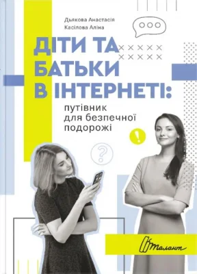 Діти та батьки в інтернеті: путівник для безпечної подорожі