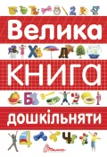 Велика книга дошкільняти