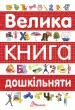 Велика книга дошкільняти