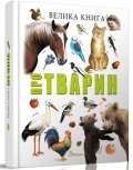 Велика книга про тварин