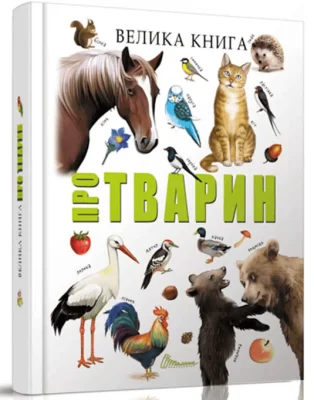 Велика книга про тварин