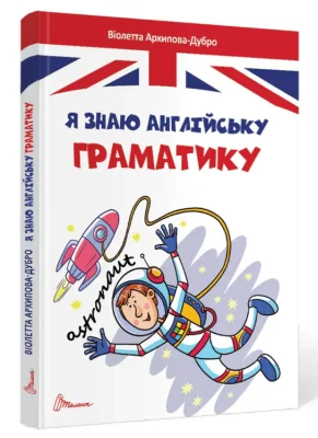 Я знаю англійську граматику. Level IV