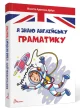 Я знаю англійську граматику. Level IV