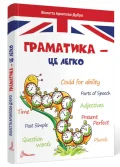 Граматика – це легко. Level III