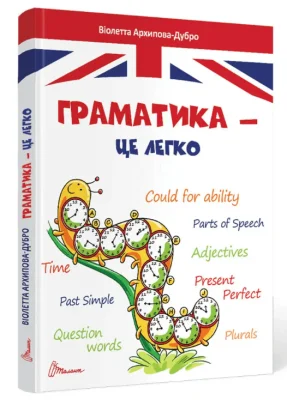 Граматика – це легко. Level III