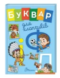 Буквар для хлопчиків