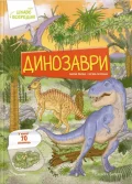Динозаври