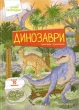 Динозаври