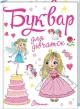 Буквар для дівчаток