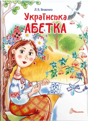 Українська абетка