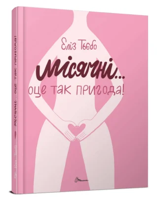 Місячні... Оце так пригода!