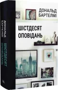 Шістдесят оповідань