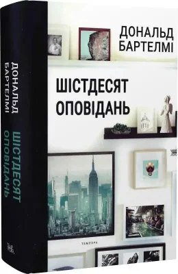 Шістдесят оповідань