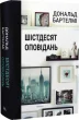 Шістдесят оповідань