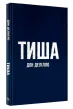 Тиша