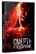 Смерть у подарунок
