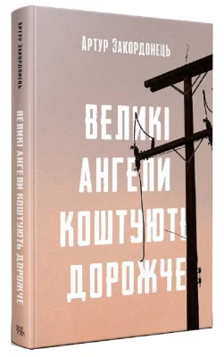 Великі ангели коштують дорожче