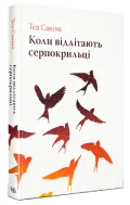 Коли відлітають серпокрильці