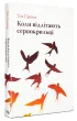 Коли відлітають серпокрильці