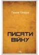 Писати війну
