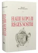 Наші королі — Reges Nostri. Володарі та династії в історії України (1340–1795)