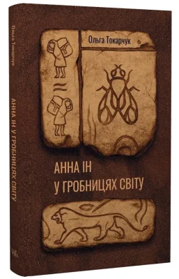 Анна Ін у гробівцях світу
