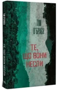 Те, що вони несли