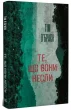 Те, що вони несли