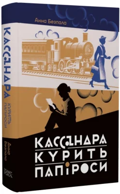 Кассандра курить папіроси