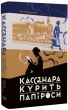Кассандра курить папіроси