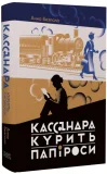 Кассандра курить папіроси