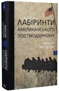 Лабіринти американського постмодернізму. Другий том