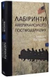 Лабіринти американського постмодернізму. Другий том