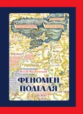 Феномен Поділля