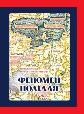 Феномен Поділля