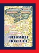 Феномен Поділля