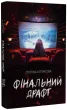 Фінальний драфт