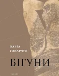 Бігуни