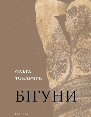 Бігуни